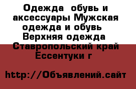 Одежда, обувь и аксессуары Мужская одежда и обувь - Верхняя одежда. Ставропольский край,Ессентуки г.